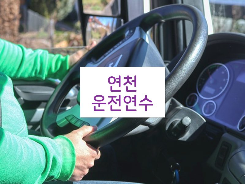 연천운전연수 후기