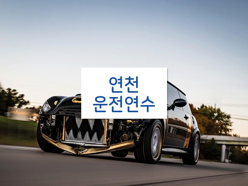 연천운전연수 후기