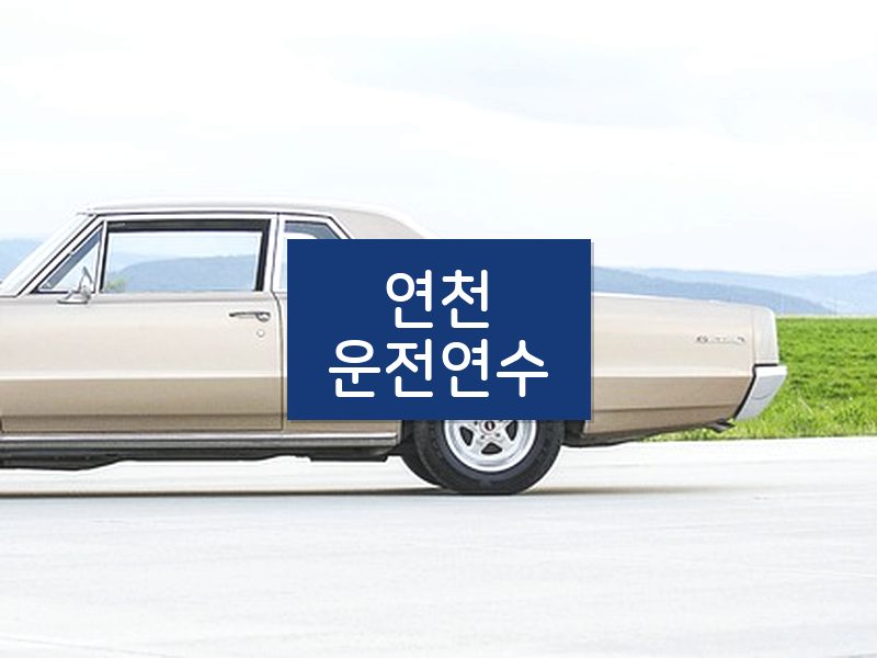 연천운전연수 후기