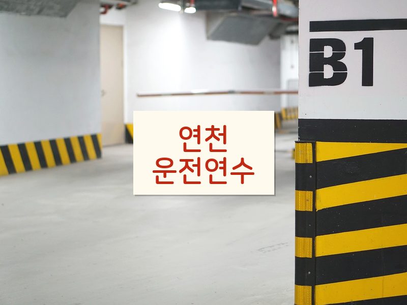 연천운전연수 후기