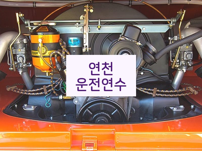 연천운전연수 후기