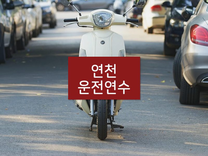 연천운전연수 후기