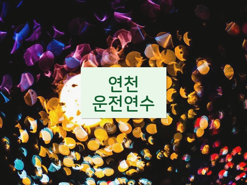 연천운전연수 후기