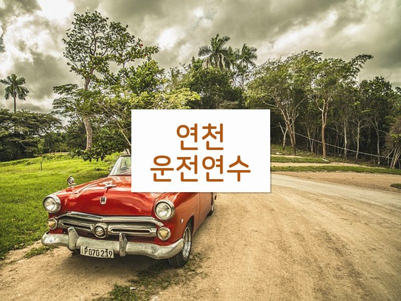 연천운전연수 후기