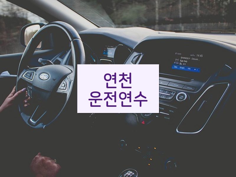 연천운전연수 후기
