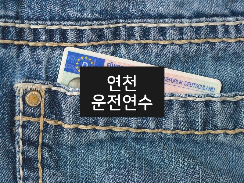 연천운전연수 후기