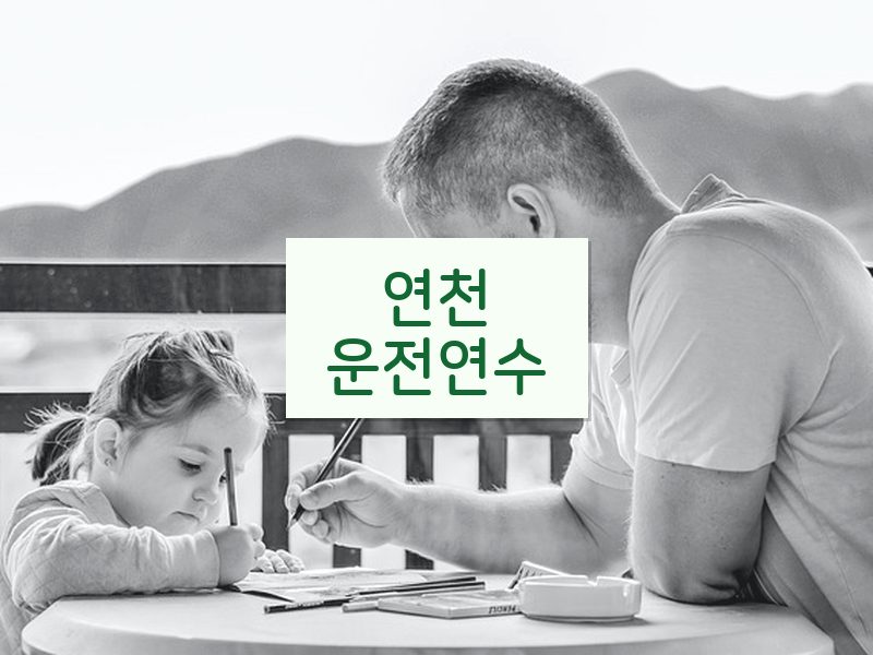 연천운전연수 후기