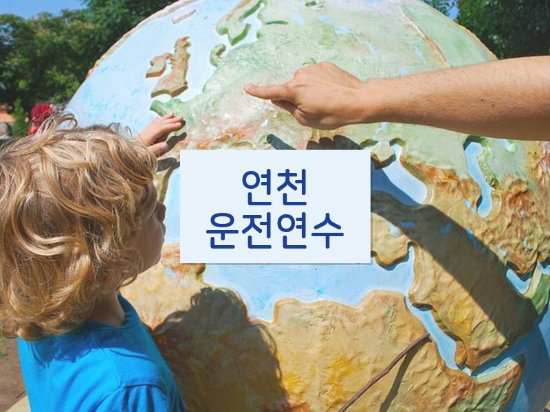 연천운전연수 후기