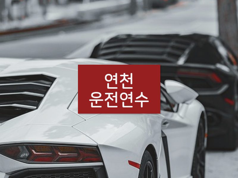 연천운전연수 후기