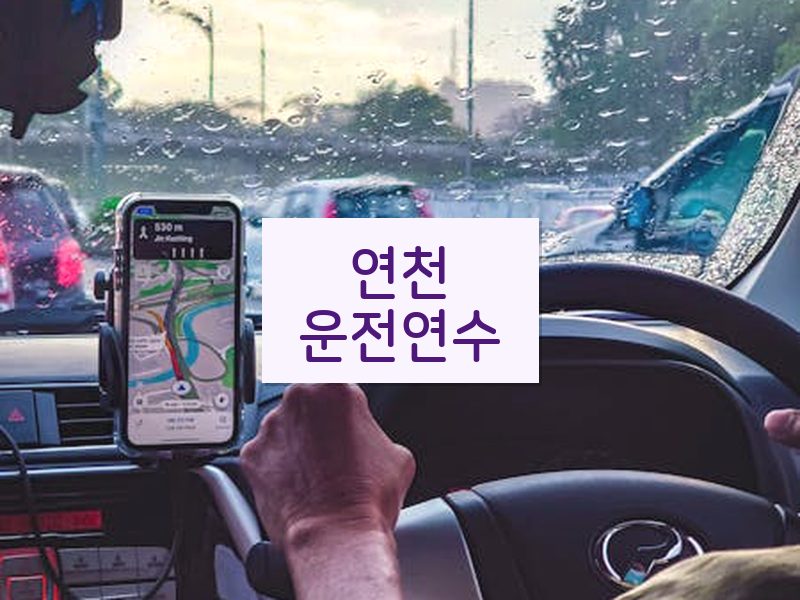 연천운전연수 후기
