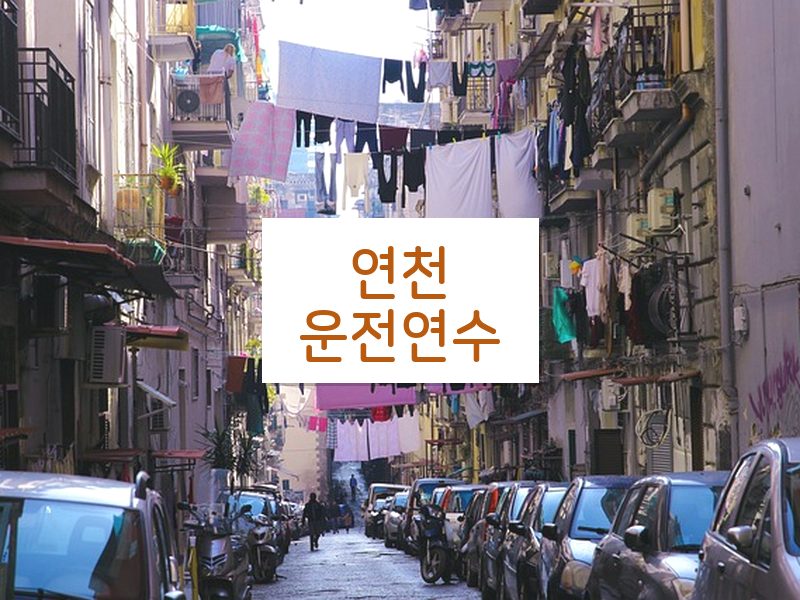 연천운전연수 후기