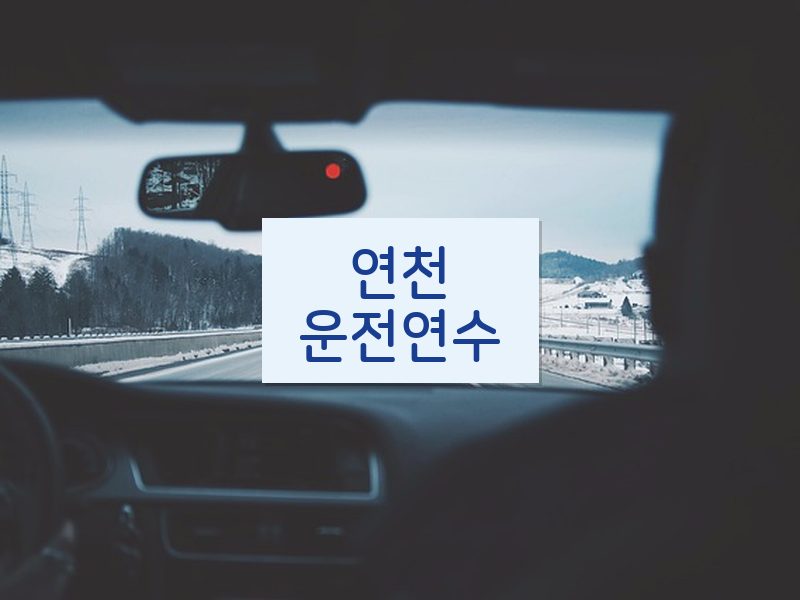 연천운전연수 후기