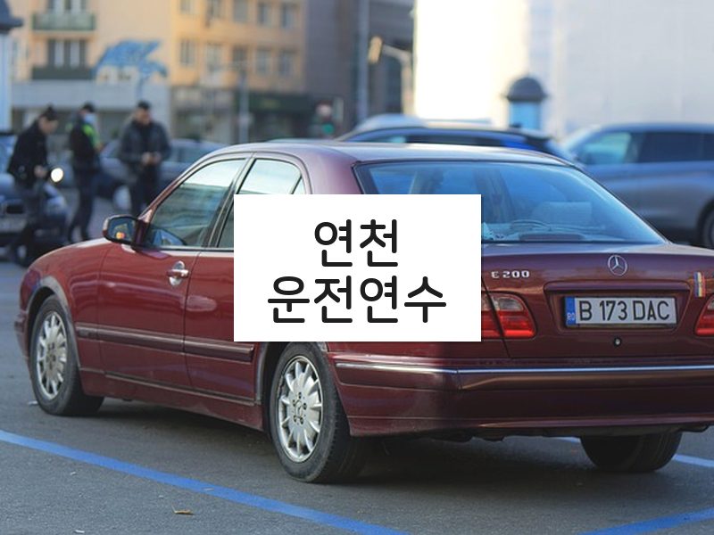 연천운전연수 후기