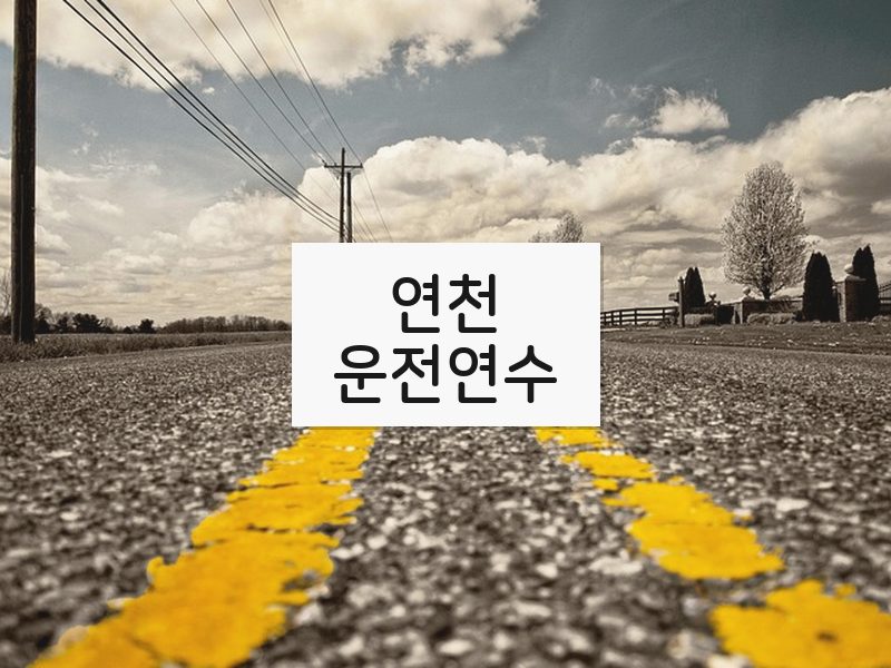 연천운전연수 후기