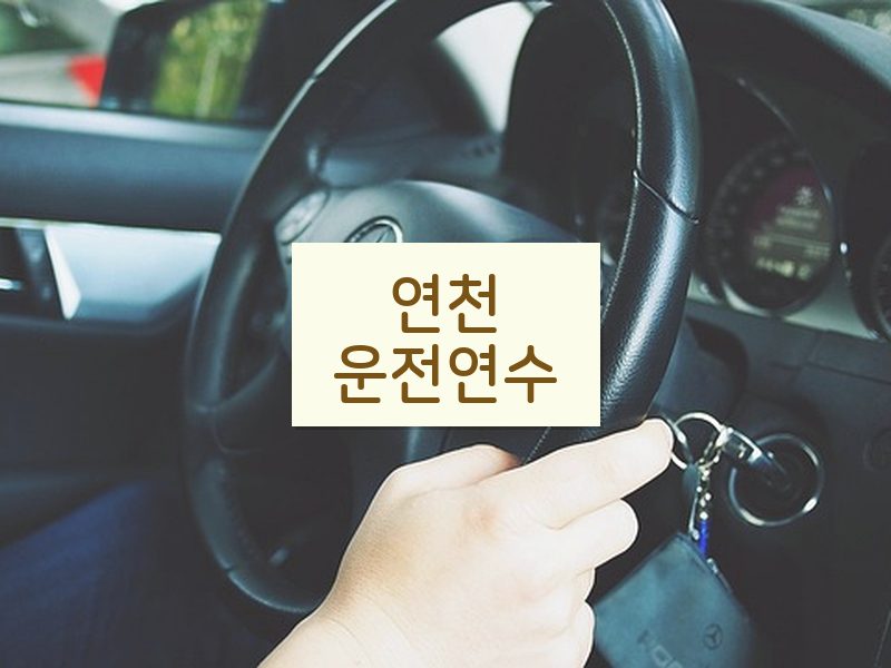 연천운전연수 후기