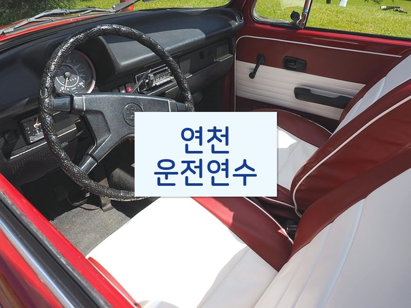 연천운전연수 후기