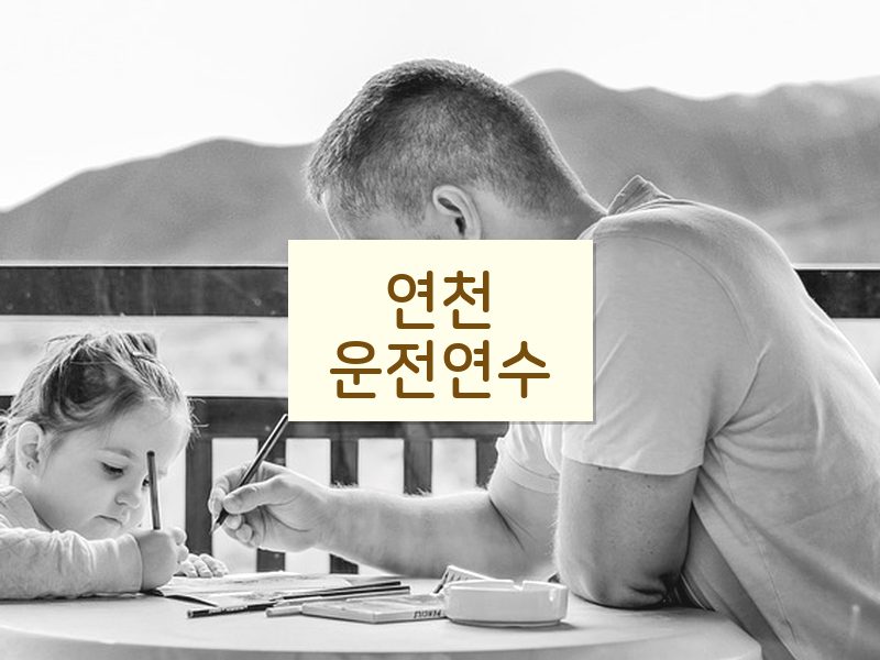 연천운전연수 후기