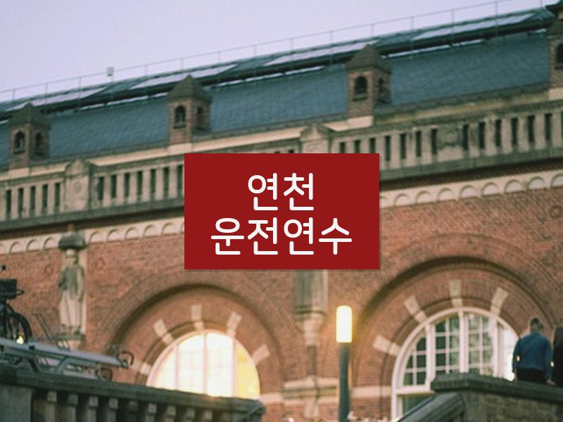 연천운전연수 후기