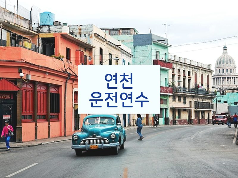 연천운전연수 후기