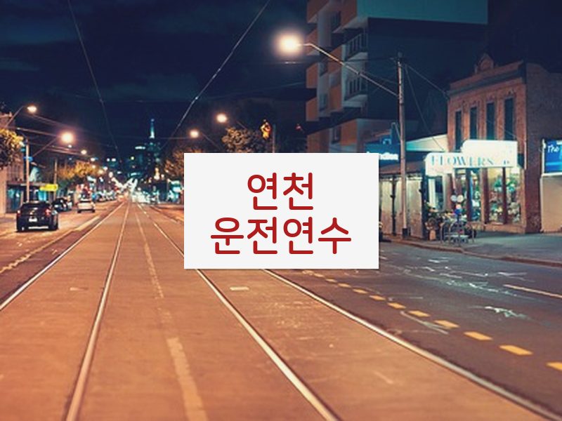 연천운전연수 후기
