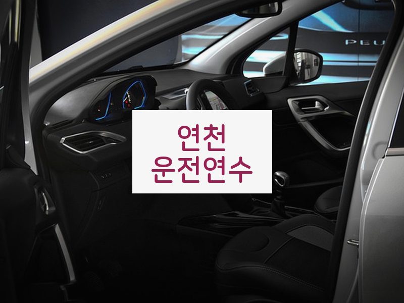 연천운전연수 후기