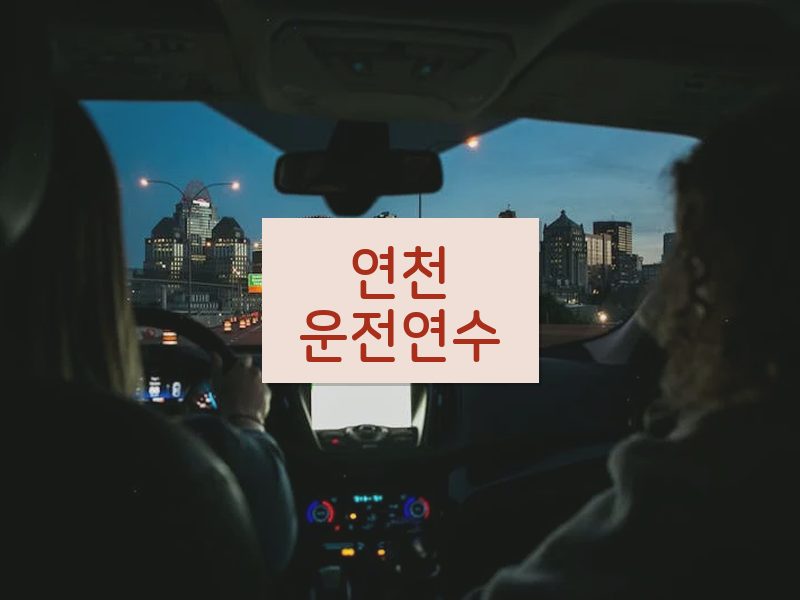 연천운전연수 후기