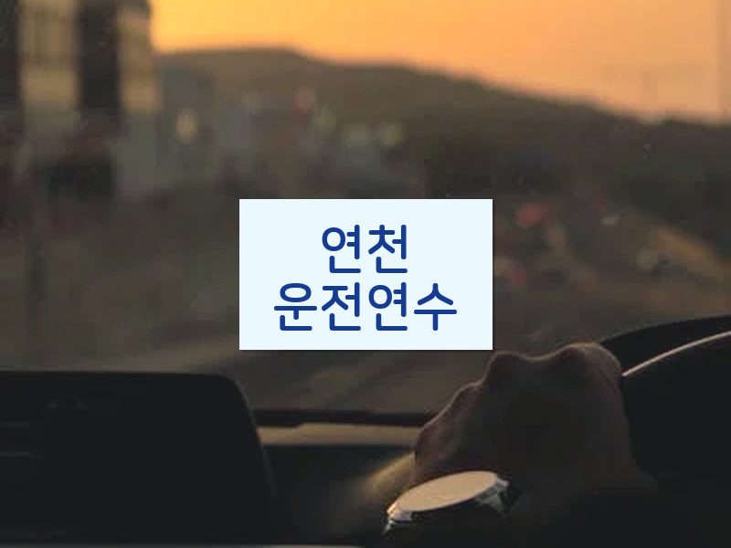 연천운전연수 후기
