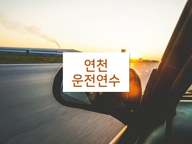 연천운전연수 후기