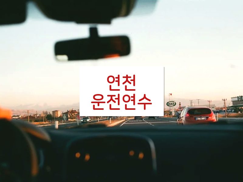 연천운전연수 후기