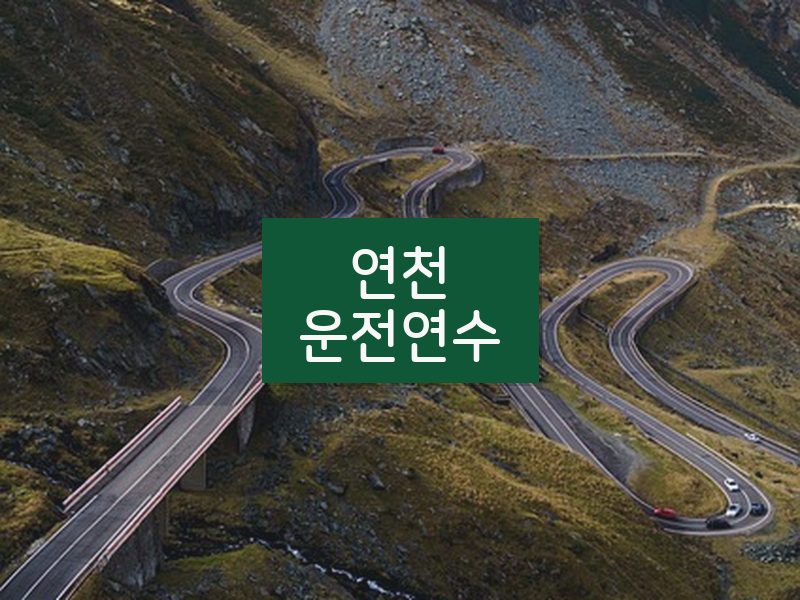 연천운전연수 후기