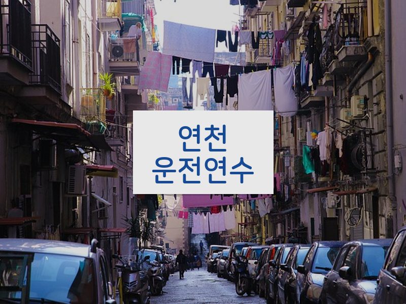 연천운전연수 후기