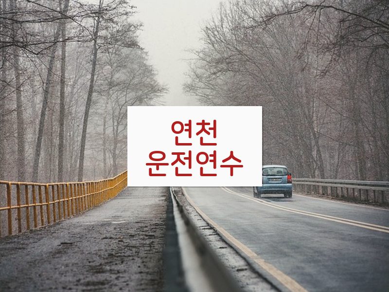 연천운전연수 후기