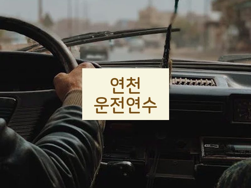 연천운전연수 후기