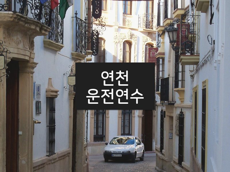 연천운전연수 후기