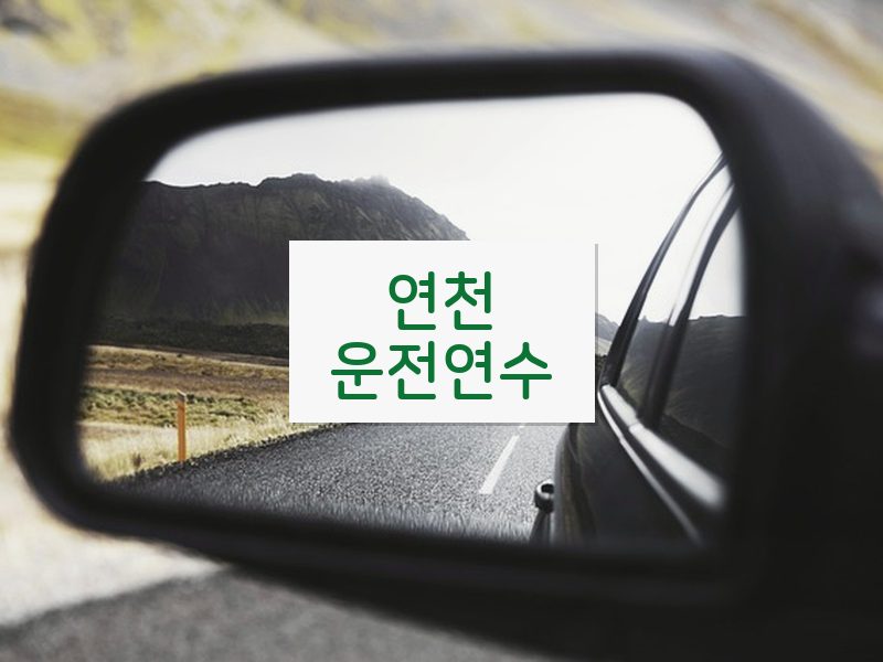 연천운전연수 후기