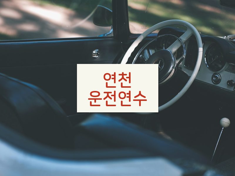 연천운전연수 후기