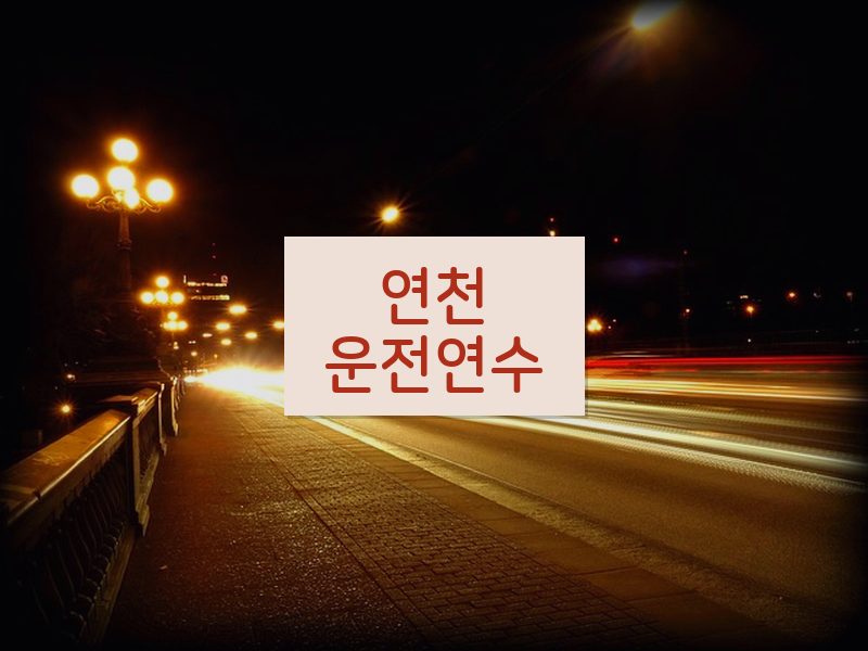 연천운전연수 후기