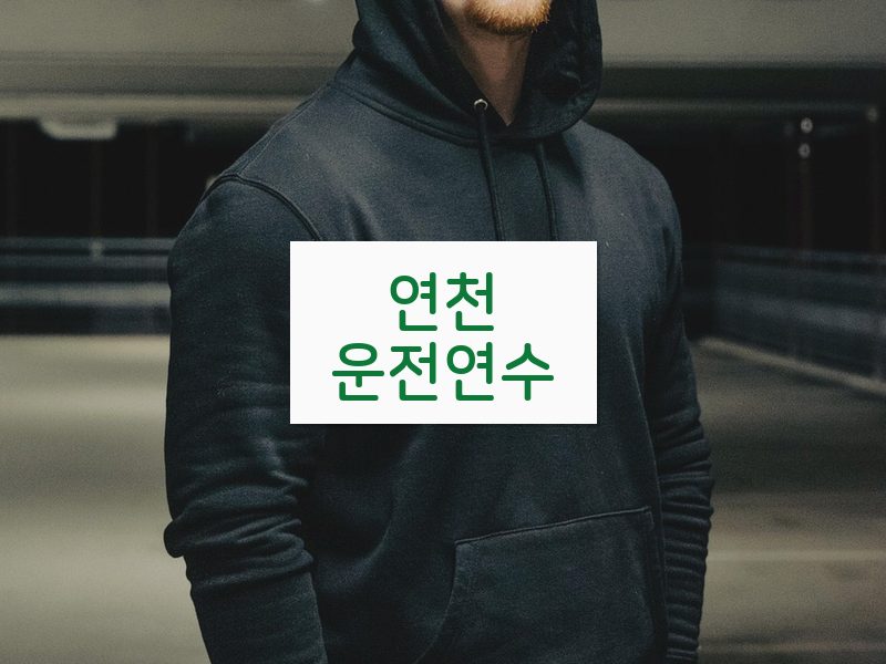 연천운전연수 후기