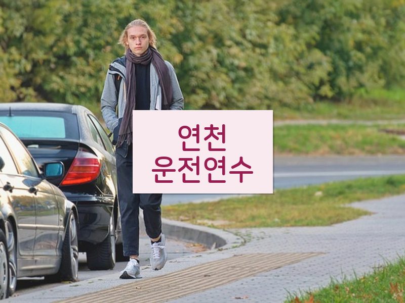 연천운전연수 후기
