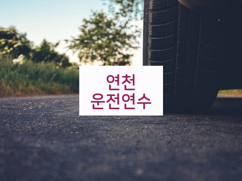 연천운전연수 후기