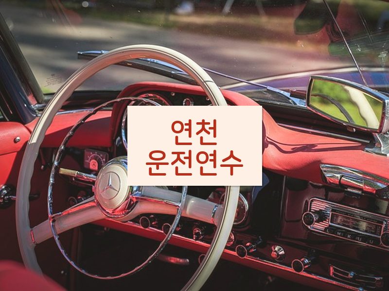 연천운전연수 후기