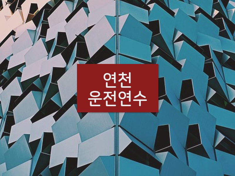 연천운전연수 후기