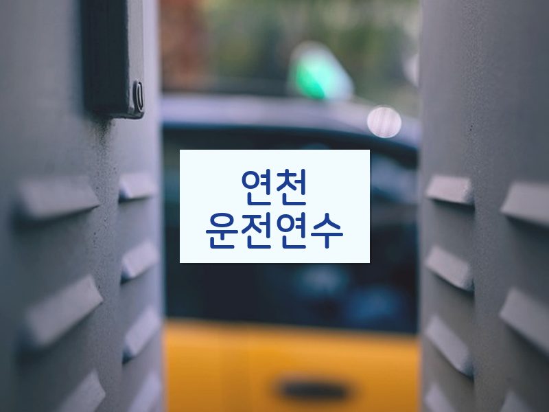 연천운전연수 후기