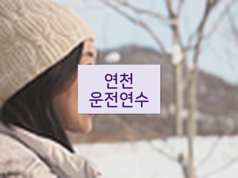 연천운전연수 후기