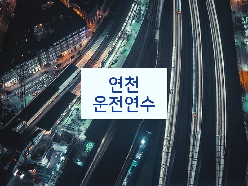 연천운전연수 후기