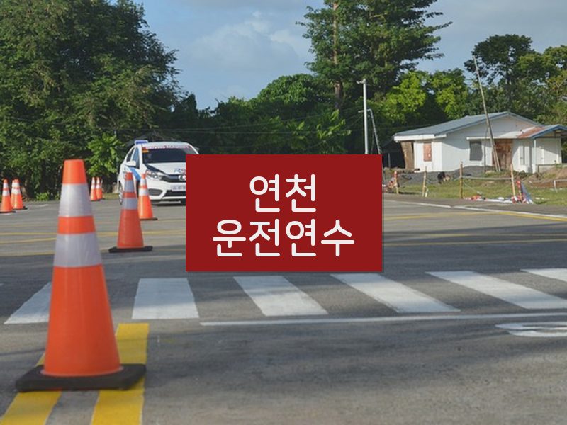 연천운전연수 후기