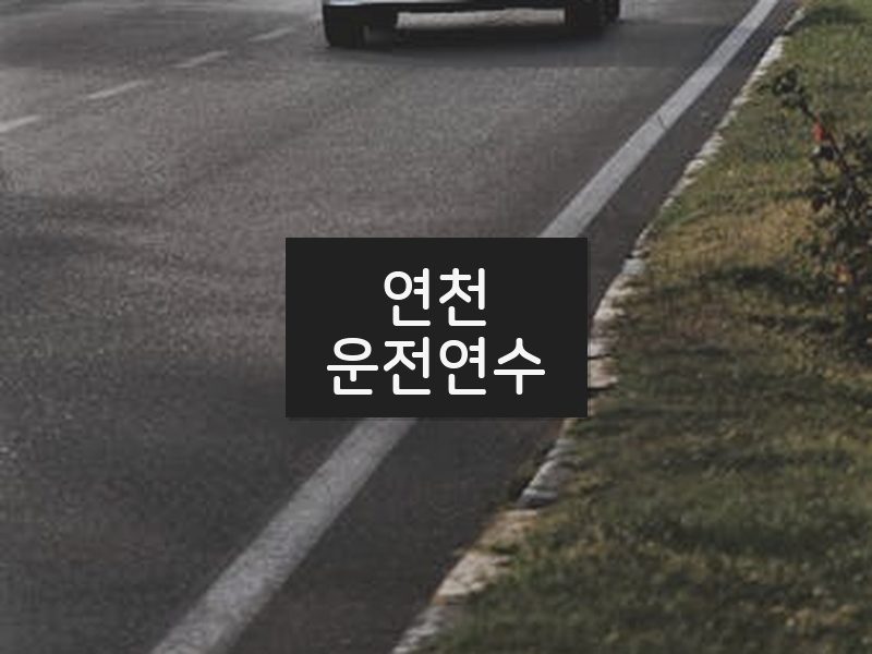 연천운전연수 후기