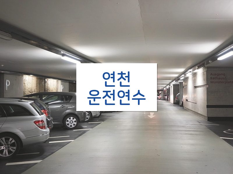 연천운전연수 후기