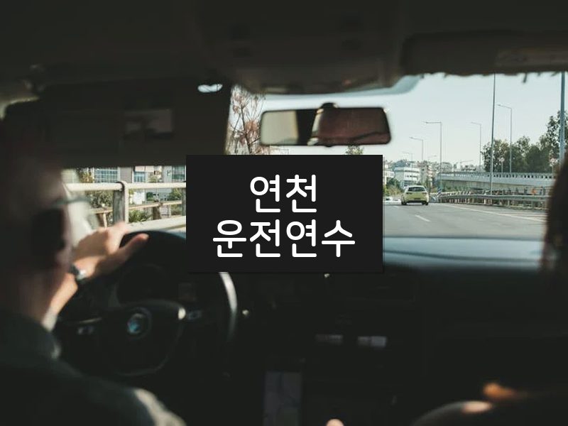 연천운전연수 후기