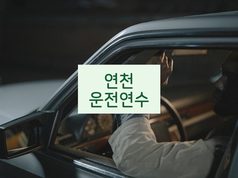 연천운전연수 후기